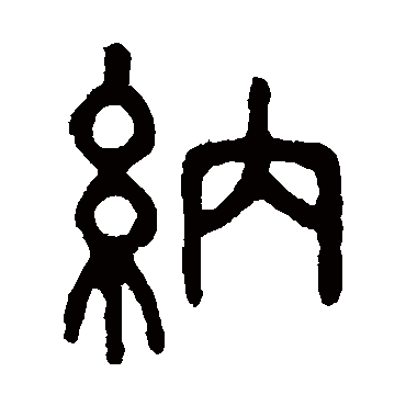 吴大澂写的"吴大澂"字的篆书
