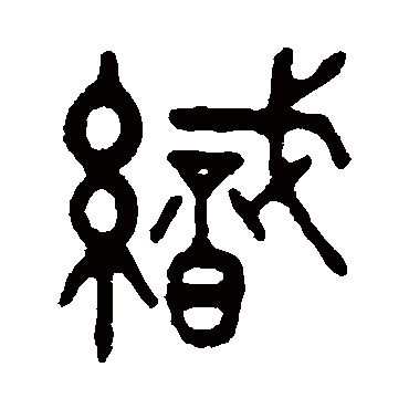 织字 来自著名书法家真迹