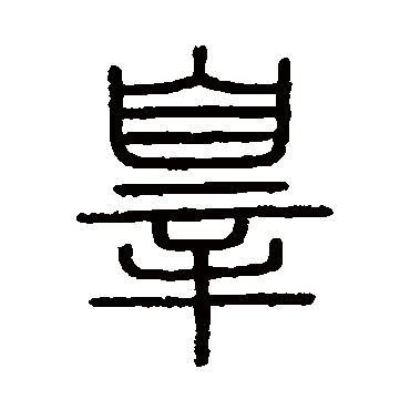会稽刻石写的"会稽刻石"字的篆书