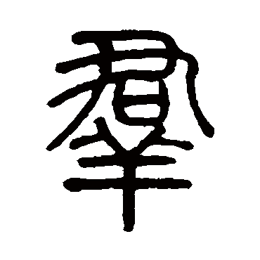 莫友芝写的"莫友芝"字的篆书