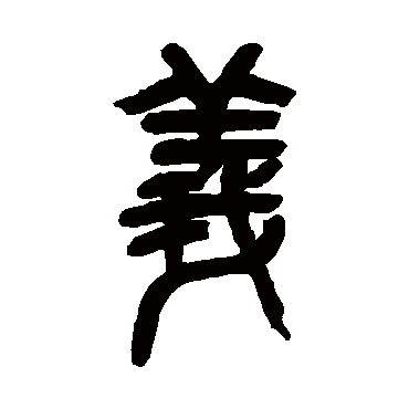 吴昌硕写的"吴昌硕"字的篆书