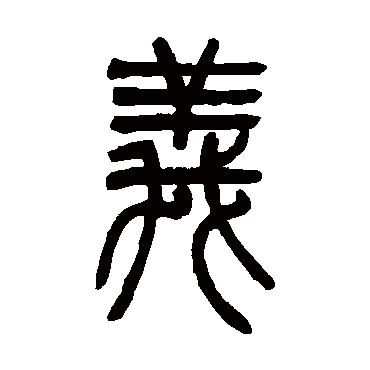 吴让之写的"义"字的篆书