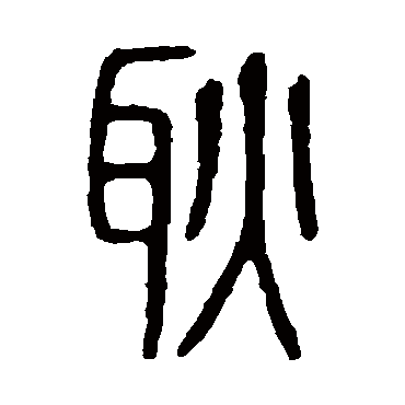 说文解字写的"耿"字的篆书