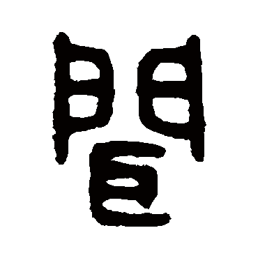 吴大澄写的"闻"字的篆书