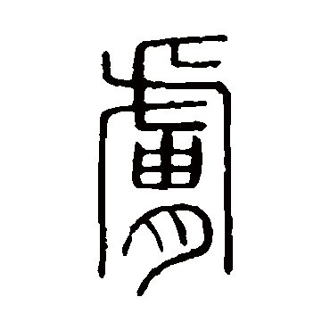 肤字 来自著名书法家真迹