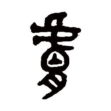 吴大澄写的"胪"字的篆书