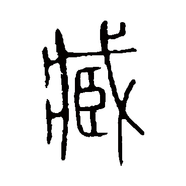 说文解字写的"说文解字"字的篆书