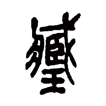 吴昌硕写的"臧"字的篆书