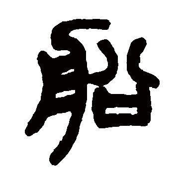 赵之谦写的"船"字的篆书