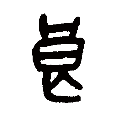 吴昌硕写的"良"字的篆书