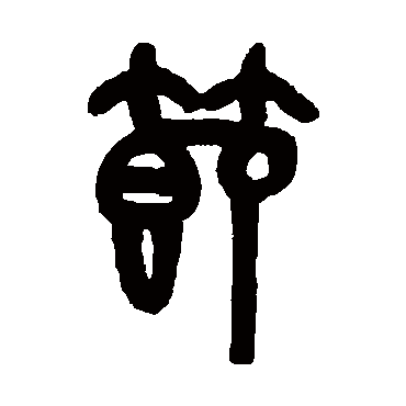 吴大澂写的"吴大澂"字的篆书