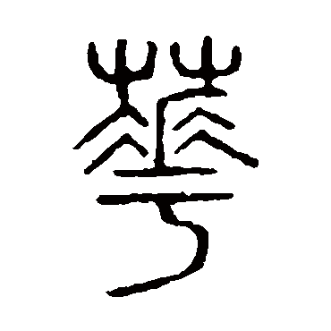 花字 来自著名书法家真迹