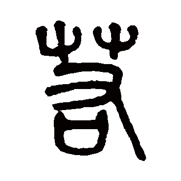 莫友芝写的"若"字的篆书
