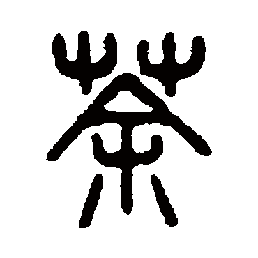 吴大澄写的"吴大澄"字的篆书