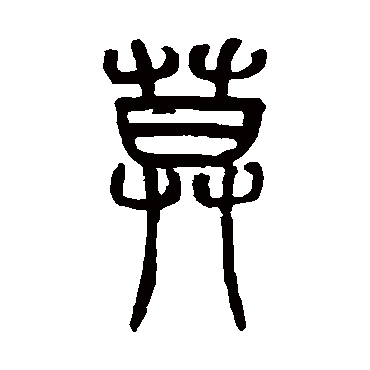 赵之谦写的"莫"字的篆书