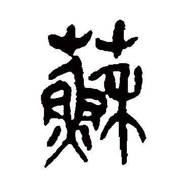 net   中国书法,是中国文字特有的艺术形式,是几千年来逐渐积累的一种