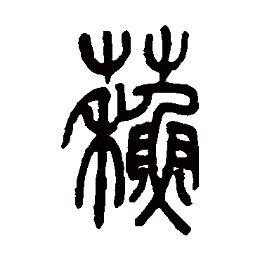 吴让之写的"苏"字的篆书