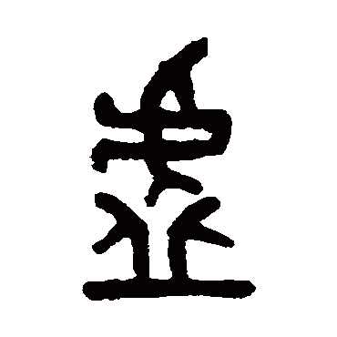 吴大澄写的"吴大澄"字的篆书