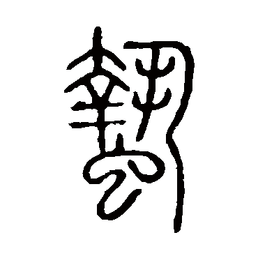 说文解字写的"说文解字"字的篆书