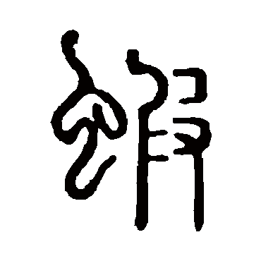 虾 说文解字 篆书 说文解字 虾 说文解字 篆书 说文解字 篆书 虾 篆书