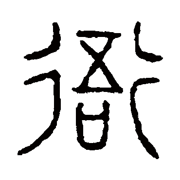 说文解字写的"衙"字的篆书