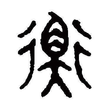 吴大澄写的"衡"字的篆书