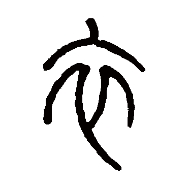 莫友芝写的"衣"字的篆书
