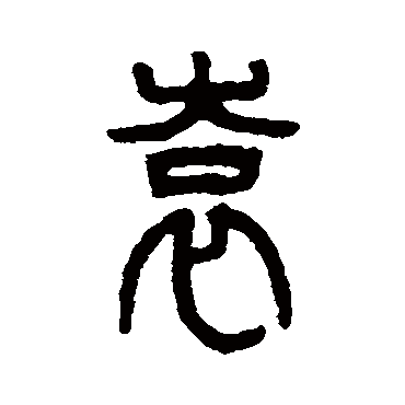袁 吴大澄 篆书 吴大澄 袁 吴大澄 篆书 袁 篆书 仰嘉祥 篆书 吴大澄