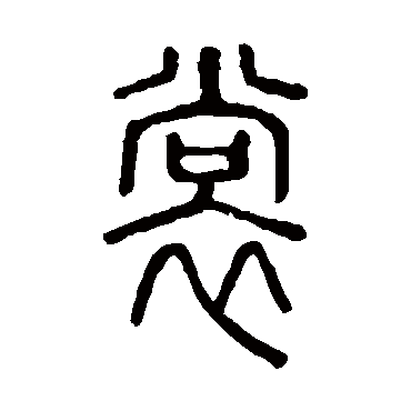 net   中国书法,是中国文字特有的艺术形式,是几千年来逐渐积累的一种