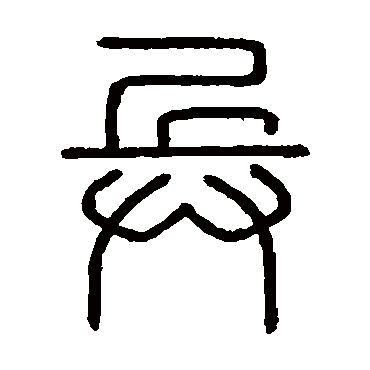 会稽刻石写的"兵"字的篆书