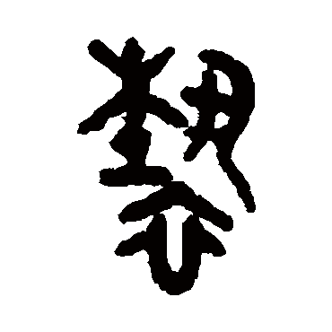 吴大澂写的"吴大澂"字的篆书