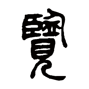 吴让之写的"览"字的篆书