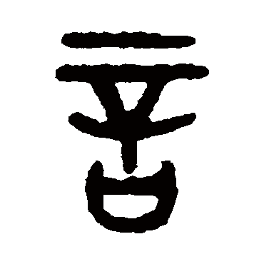 吴大澄写的"吴大澄"字的篆书