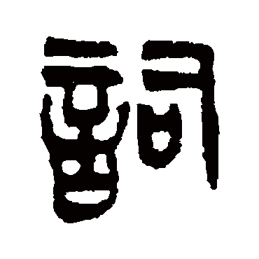 吴大澄写的"词"字的篆书