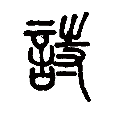 邓石如写的"邓石如"字的篆书