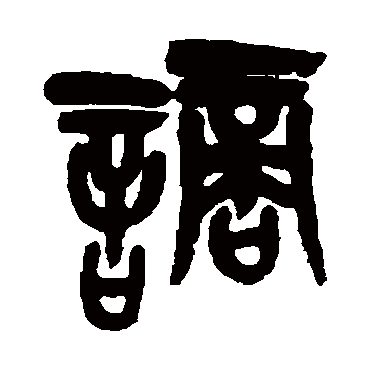 吴昌硕写的"谪"字的篆书