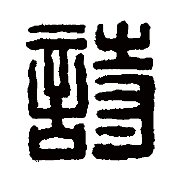 赵福写的