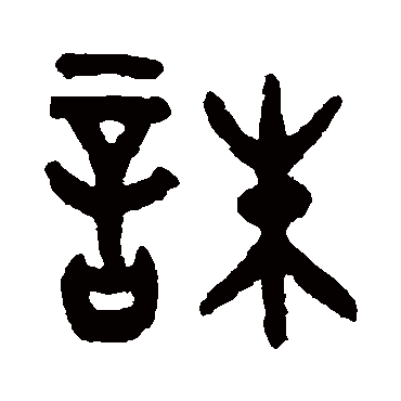 吴大澄写的"吴大澄"字的篆书