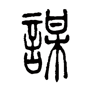 吴让之写的"谋"字的篆书