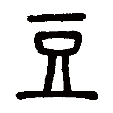 邓石如写的"豆"字的篆书