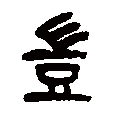 杨沂孙写的"岂"字的篆书