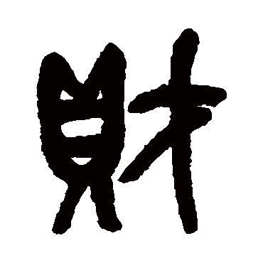 财字 来自著名书法家真迹