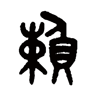 赖字 来自著名书法家真迹