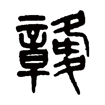 杨沂孙写的"赣"字的篆书