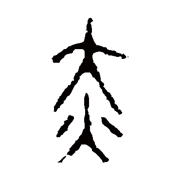 颂敦写的"颂敦"字的篆书
