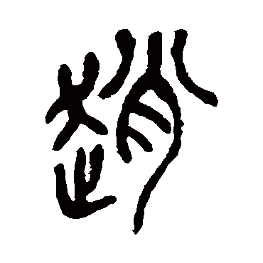 赵字 来自著名书法家真迹