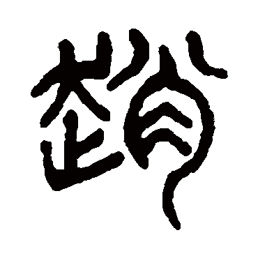 杨沂孙写的"赵"字的篆书