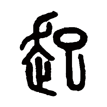 吴大澂写的"吴大澂"字的篆书