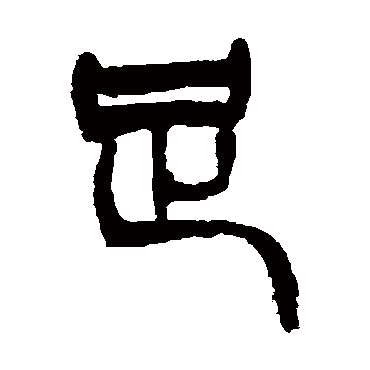 徐三庚写的"足"字的篆书