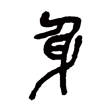 吴昌硕写的"身"字的篆书